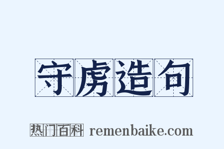 守虏造句是什么意思的图片